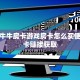 新众亿牛牛房卡游戏房卡怎么买便宜”房卡链接获取