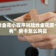 微信炸金花小程序叫啥炸金花房卡哪里有”房卡怎么购买