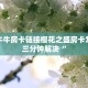 金花牛牛房卡链接樱花之盛房卡怎么弄三分钟解决“