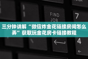 请问哪里有随意玩房卡微信链接牛牛外挂”房卡如何领取