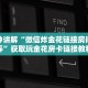 请问哪里有随意玩房卡微信链接牛牛外挂”房卡如何领取