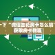今日话题“皇家斗牛游戏平台”房卡使用方法介绍