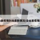 含山县疫情封路最新情况/含山县疫情通报