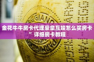 金花牛牛房卡代理豪皇互娱怎么买房卡”详细房卡教程