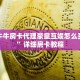 金花牛牛房卡代理豪皇互娱怎么买房卡”详细房卡教程