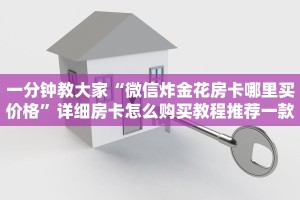 微信炸金花怎么创建房间悟空大厅牛牛有挂吗”如何获取房卡