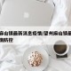 望州麻山镇最新消息疫情/望州麻山镇最新消息疫情防控