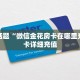 青龙大厅找谁购买房卡新密瓜大厅怎么买房卡六分钟知识“