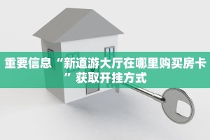 三分钟了解“神兽大厅房卡链接”科普玩家房卡