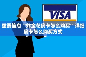 炸金花房卡去哪里买新道游房卡购买渠道”科普玩家房卡