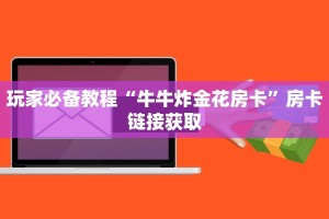 牛牛小程序建房九尾大厅房卡怎么购买”详细房卡点评