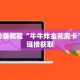 金华链接房卡众亿大厅房卡怎么购买三分钟了解“
