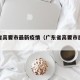 广东省高要市最新疫情（广东省高要市属于哪里）