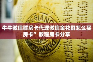 牛牛微信群房卡代理微信金花群怎么买房卡”教程房卡分享