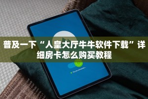 9秒了解"皇豪互娱怎么买房卡呢”获取玩金花房卡链接教程