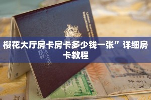 樱花大厅房卡房卡多少钱一张”详细房卡教程