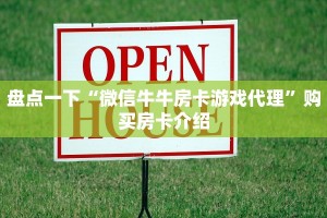 牛牛链接房卡神兽系列房卡”房卡实战经验