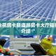 血拼金花房卡新道游房卡大厅链接简单介绍“