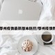 【鄂州疫情最新版本防控/鄂州疫情数据】