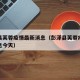 彭泽县芙蓉疫情最新消息（彭泽县芙蓉疫情最新消息今天）