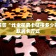 玩家解答“炸金花房卡链接多少钱”获取房卡方式