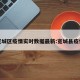 宽城区疫情实时数据最新:宽城县疫情