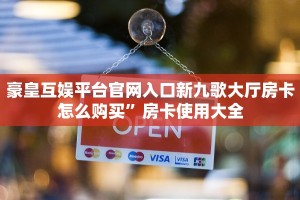 豪皇互娱平台官网入口新九歌大厅房卡怎么购买”房卡使用大全