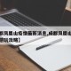 【成都凤凰山疫情最新消息,成都凤凰山旅游景区游玩攻略】