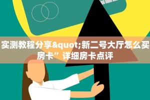 微信牛牛房卡如何购买神兽平台开挂玩家测评“