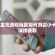 《全炸金花游戏链接如何购买小卡”房卡链接获取