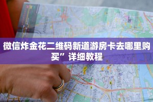 微信炸金花二维码新道游房卡去哪里购买”详细教程