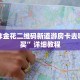 微信炸金花二维码新道游房卡去哪里购买”详细教程