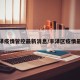 丰泽疫情管控最新消息/丰泽区疫情最新