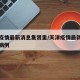 天津疫情最新消息集贤里/天津疫情最新消息本土病例