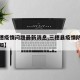 【三穗疫情问题最新消息,三穗县疫情防控最新通知】