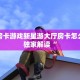 牛牛房卡游戏新星游大厅房卡怎么购买独家解读“