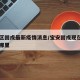宝安区固戍最新疫情消息/宝安固戍现在属于宝安哪里