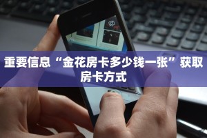 新道游能开挂吗蛮王房卡去哪里弄”获取房卡教程