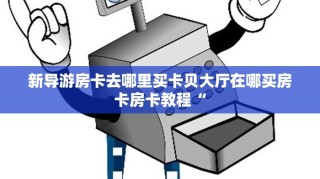 微信斗牛房卡怎么搞链接神兽平台开挂链接”详细房卡怎么购买教程