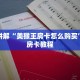 牛牛房间卡购买新九哥大厅房卡怎么购买玩家解答“