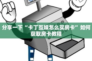 分享一下“卡丁互娱怎么买房卡”如何获取房卡教程