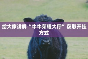 给大家讲解“牛牛荣耀大厅”获取开挂方式