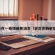 吉首市一疫情最新消息（吉首市新冠疫情）
