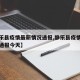 【静乐县疫情最新情况通报,静乐县疫情最新情况通报今天】