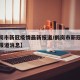 【鹤岗市新冠疫情最新报道/鹤岗市新冠疫情最新报道消息】