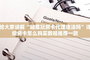 给大家讲解“随意玩房卡代理违法吗”详细房卡怎么购买教程推荐一款