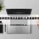 礼泉县新冠疫情消息最新/礼泉县最新疫情防控政策