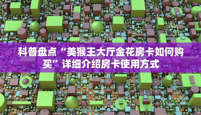 科普盘点“新九游房卡”详细教程