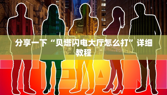 一分钟讲解“新天道大厅牛牛金花房卡”链接房卡在哪里获取