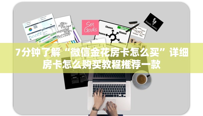 7分钟了解“微信金花房卡怎么买”详细房卡怎么购买教程推荐一款